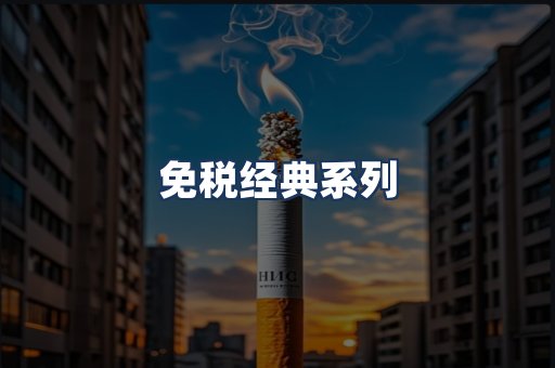 免税经典
